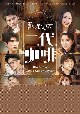 欢迎光临二代咖啡