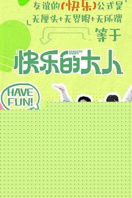 快乐的大人第二季