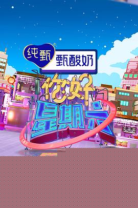 你好星期六封面图