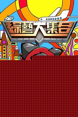 综艺大集合封面图