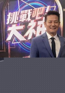 挑战吧大神
