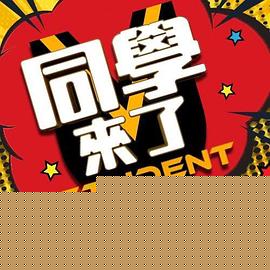 同学来了