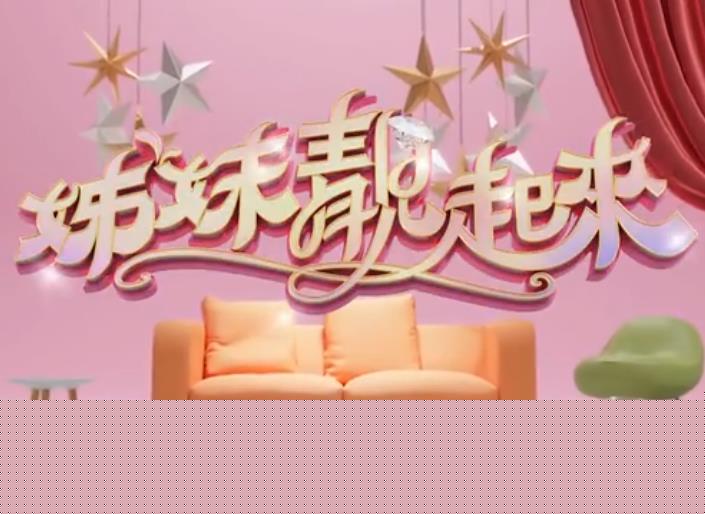 姊妹靓起来