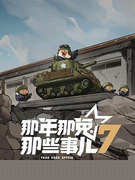 那年那兔那些事儿第七季封面图