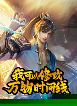 动态漫画·我可以修改万物时间线第一季