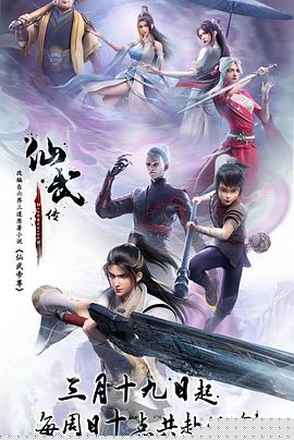 仙武传封面图