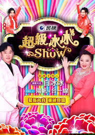 超级冰冰Show