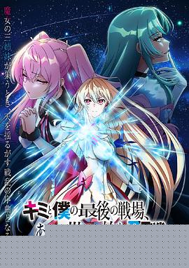这是你与我的最后战场，或是开创世界的圣战第二季