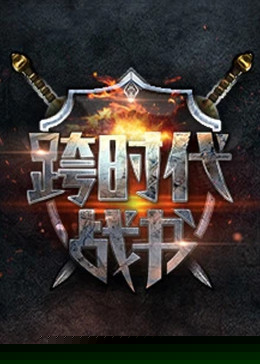 跨时代战书