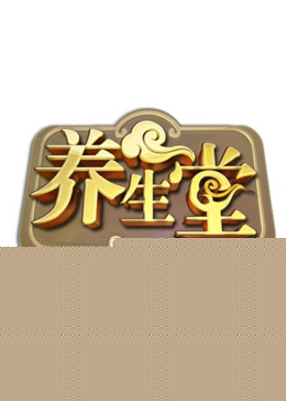 北京卫视养生堂