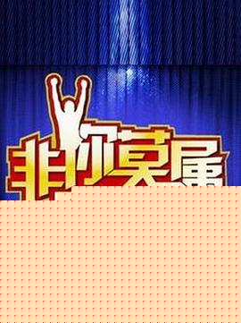 非你莫属