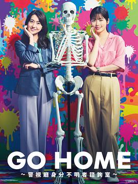 GO HOME警视厅身份不明者咨询室封面图