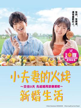 小夫妻的火烤新婚生活交往0天 从结婚开始恋爱吧封面图