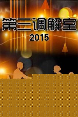 第三调解室