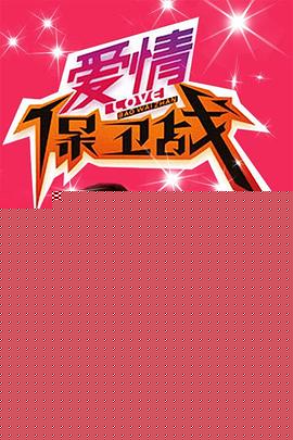 爱情保卫战