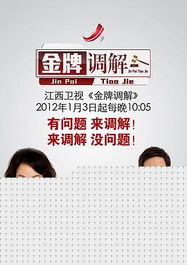 金牌调解