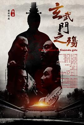 玄武门之殇封面图