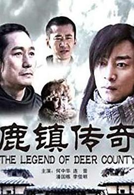 鹿镇传奇封面图