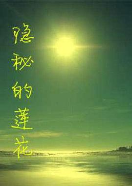 隐秘的莲花封面图