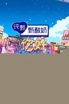 你好星期六高清海报