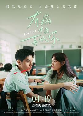 有病才会喜欢你高清海报
