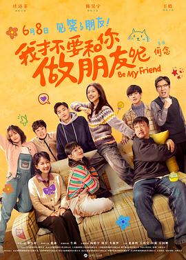 我才不要和你做朋友呢封面图