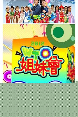 WTO姐妹会