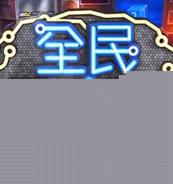 全民星攻略