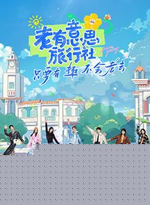 老有意思旅行社