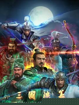 三国演义3D