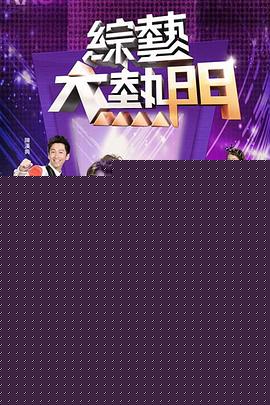 综艺大热门