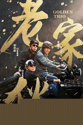 老家伙