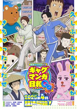 增田康介剧场搞笑漫画日和GB