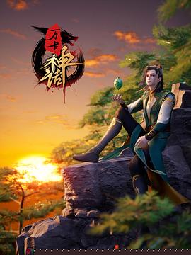 万古神话