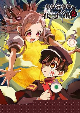 地缚少年花子君第二季
