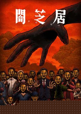 暗芝居第十四季