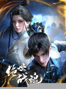 绝世战魂动画版