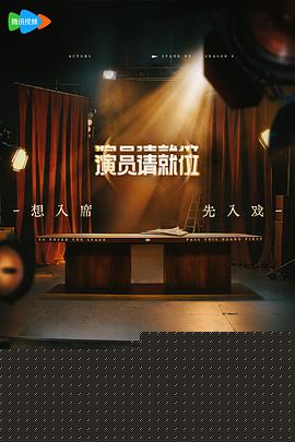 演员请就位第三季