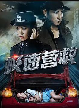 极速营救封面图